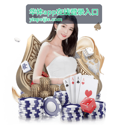 华体app在线登录入口登录入口指引步骤示意