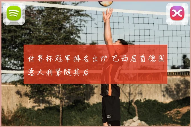 世界杯冠军排名出炉 巴西居首德国意大利紧随其后