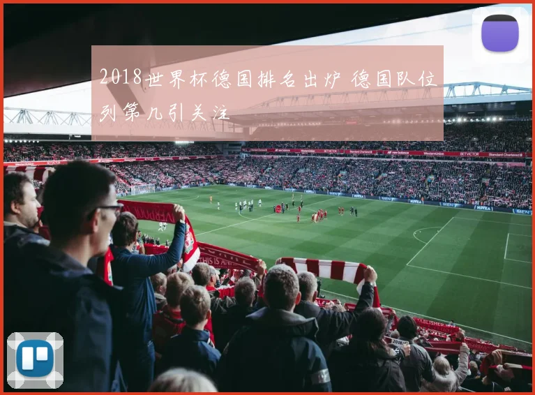 2018世界杯德国排名出炉 德国队位列第几引关注
