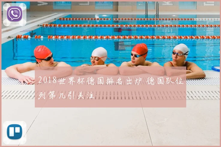 2018世界杯德国排名出炉 德国队位列第几引关注