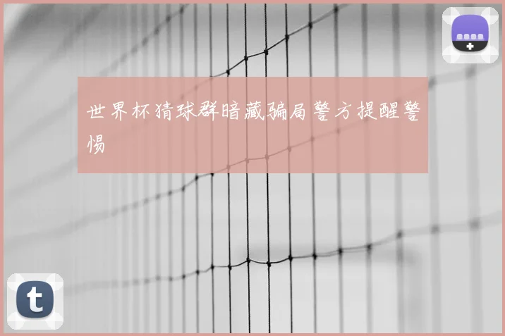 世界杯猜球群暗藏骗局警方提醒警惕