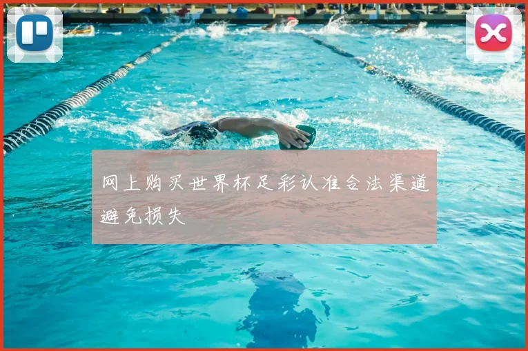网上购买世界杯足彩认准合法渠道避免损失
