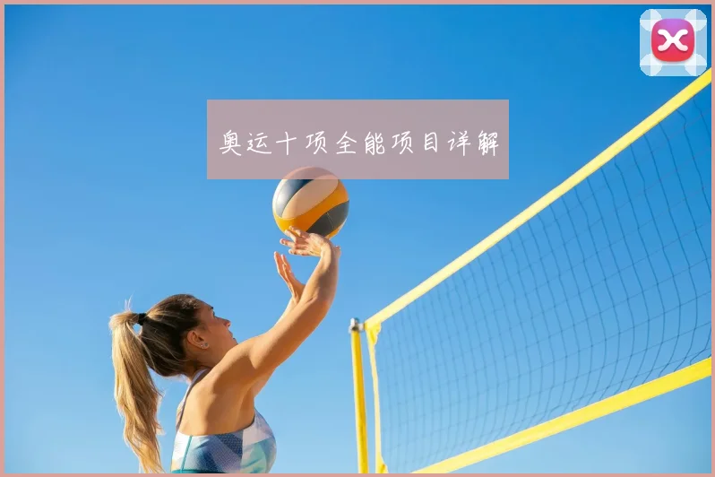 奥运十项全能项目详解