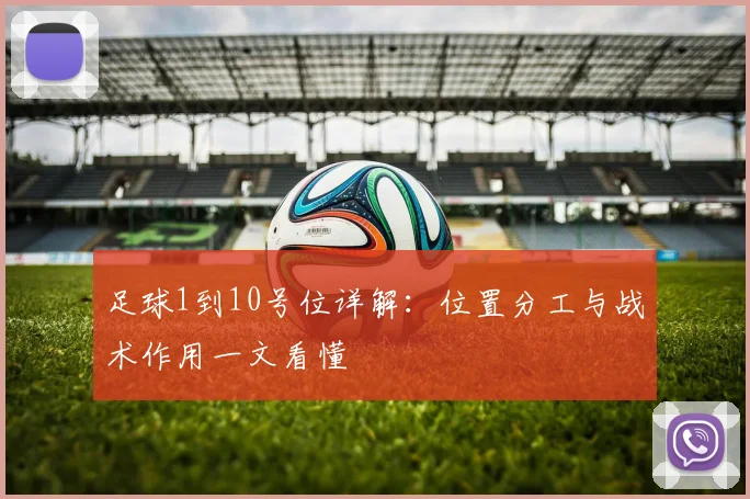 足球1到10号位详解:位置分工与战术作用一文看懂