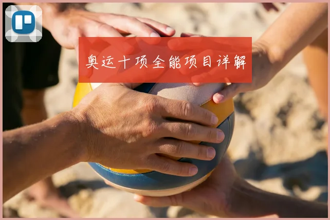 奥运十项全能项目详解