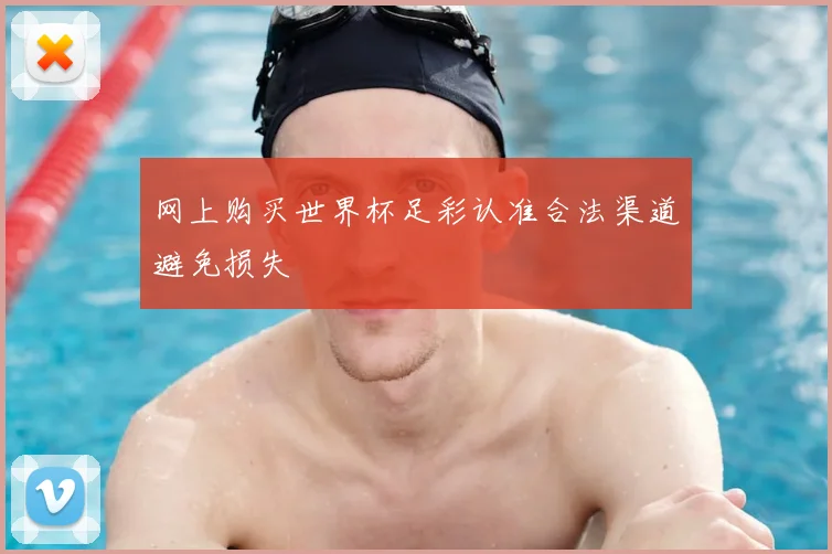 网上购买世界杯足彩认准合法渠道避免损失