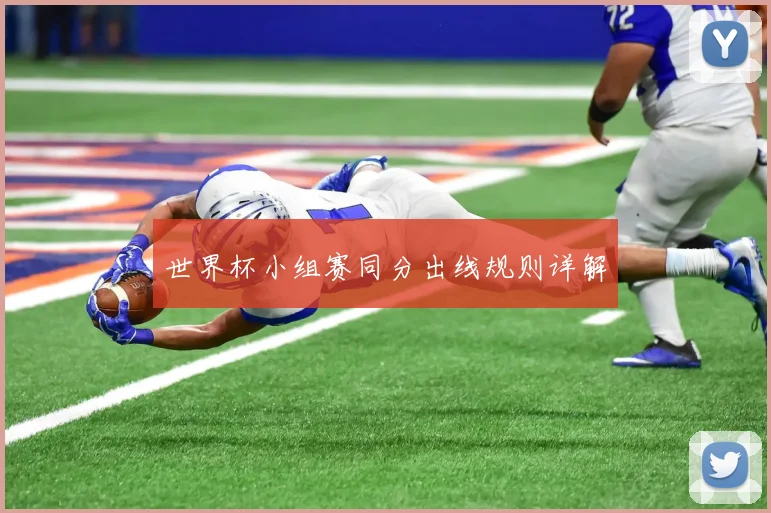 世界杯小组赛同分出线规则详解