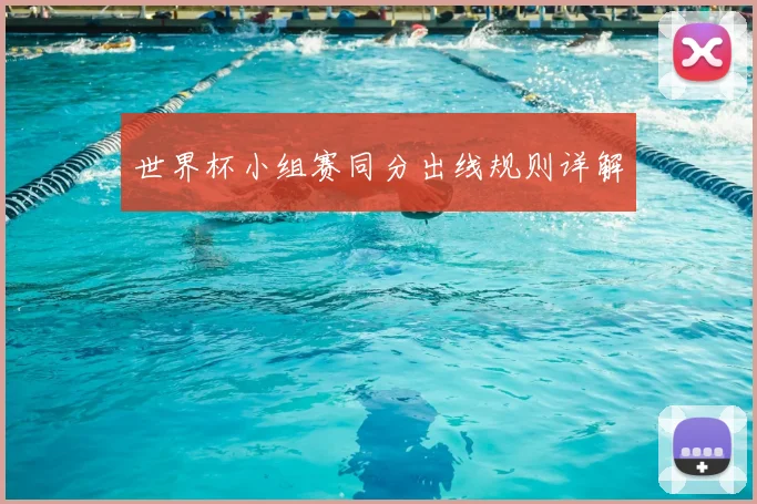 世界杯小组赛同分出线规则详解