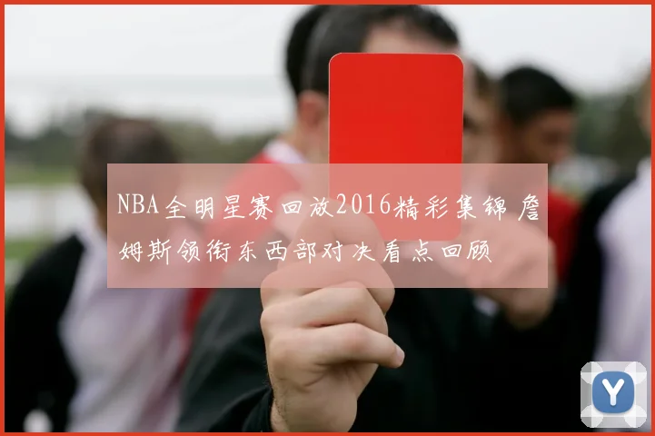 NBA全明星赛回放2016精彩集锦 詹姆斯领衔东西部对决看点回顾