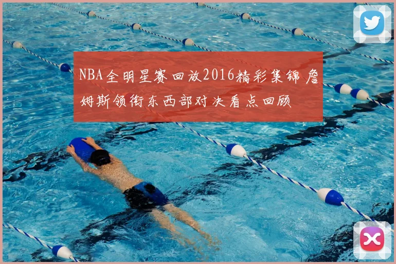 NBA全明星赛回放2016精彩集锦 詹姆斯领衔东西部对决看点回顾