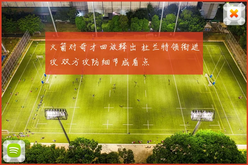火箭对奇才回放释出 杜兰特领衔进攻 双方攻防细节成看点