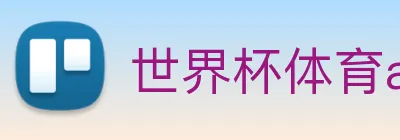 世界杯体育app官网 Logo